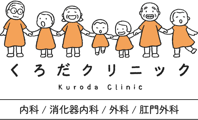 くろだクリニック 内科/消化器内科/外科/肛門外科